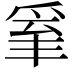 𤔒