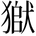 𤠒
