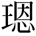 𤨒