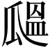 𤬒