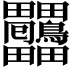 𤴒