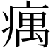 𤸒