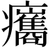 𤼒