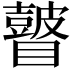 𥌒