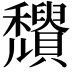 𥤒
