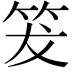 𥬒
