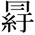𦀒