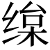 𦈒