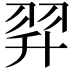 𦐒