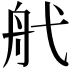 𦨒