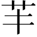 𦬒