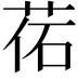 𦰒