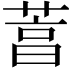 𦴒