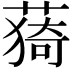𦸒