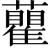 𧄒