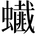 𧔒
