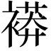 𧜒