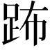 𨀒