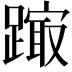 𨄒