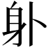 𨈒