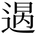 𨔒