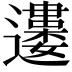 𨘒
