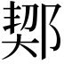 𨜒
