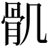 𩨒