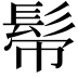 𩬒