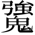 𩴒