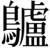 𪈒