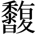 𪐒