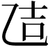 𪜒