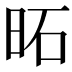 𪰒