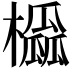 𪴒