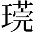 𪼒