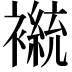 𫌒