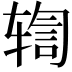 𫐒