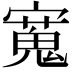 𫴒