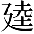 𫸒