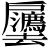 𫼒
