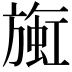 𬀒