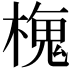 𬄒