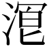 𬈒