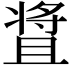 𬌒