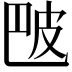 𬐒