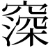 𬔒