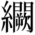 𬘒