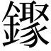𬬒