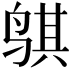 𬸒